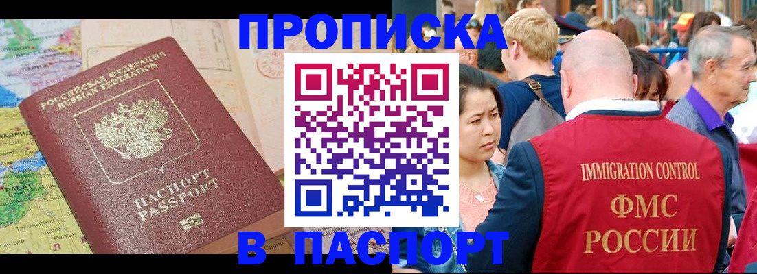 купить прописку в Кургане